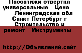 Пассатижи отвертка универсальные › Цена ­ 400 - Ленинградская обл., Санкт-Петербург г. Строительство и ремонт » Инструменты   